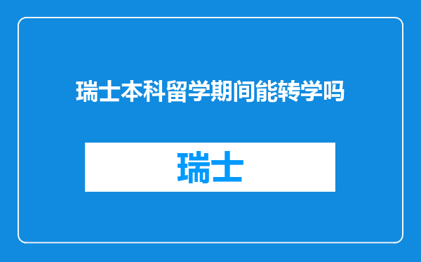 瑞士本科留学期间能转学吗