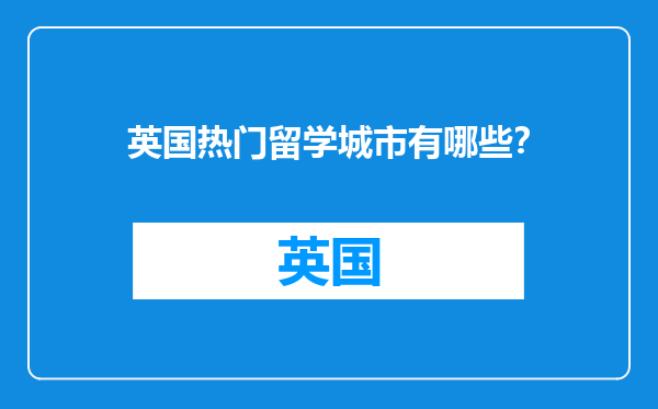 英国热门留学城市有哪些？