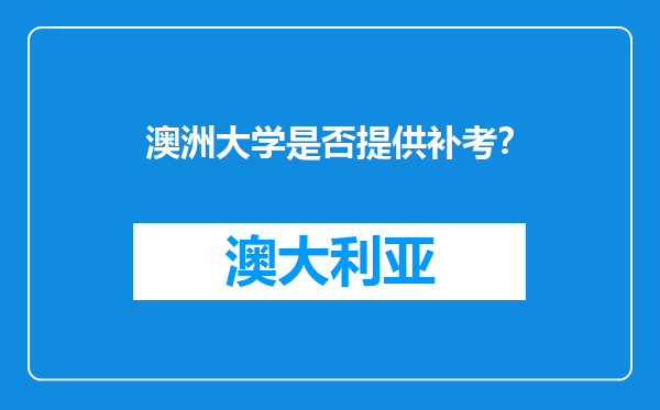 澳洲大学是否提供补考？