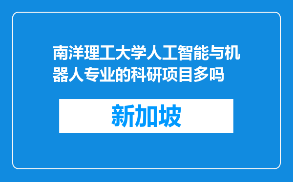 南洋理工大学人工智能与机器人专业的科研项目多吗