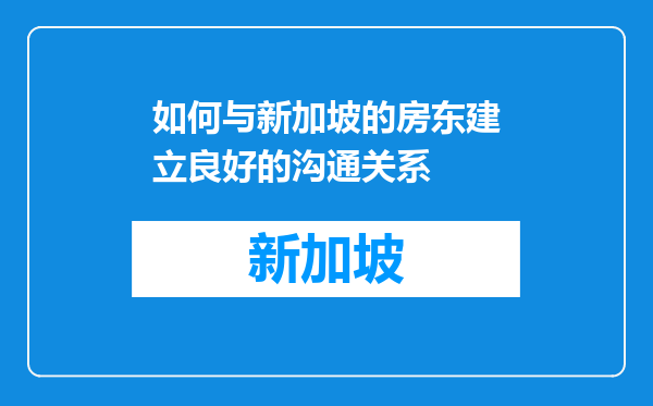 如何与新加坡的房东建立良好的沟通关系