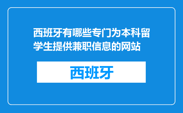 西班牙有哪些专门为本科留学生提供兼职信息的网站