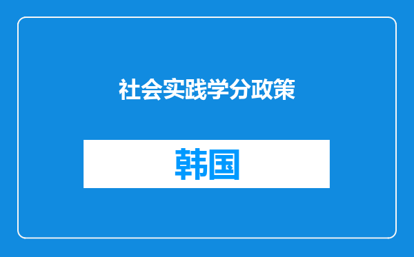 社会实践学分政策
