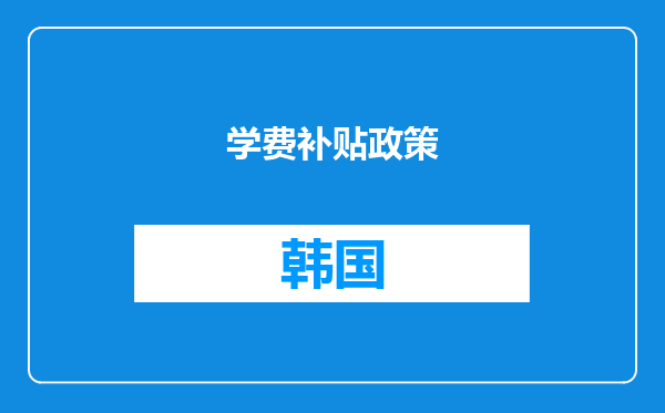 学费补贴政策