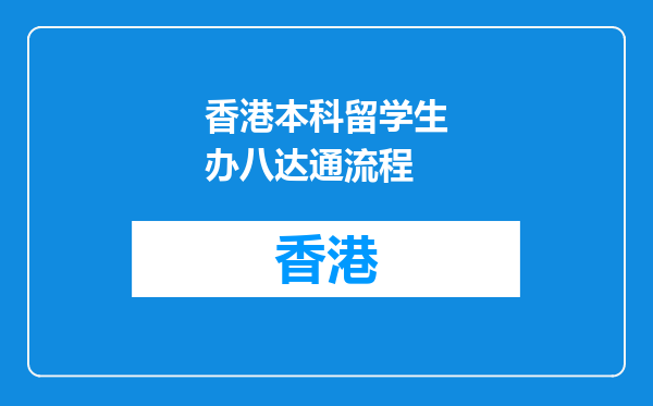 香港本科留学生办八达通流程