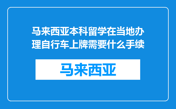 马来西亚本科留学在当地办理自行车上牌需要什么手续