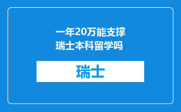 一年20万能支撑瑞士本科留学吗