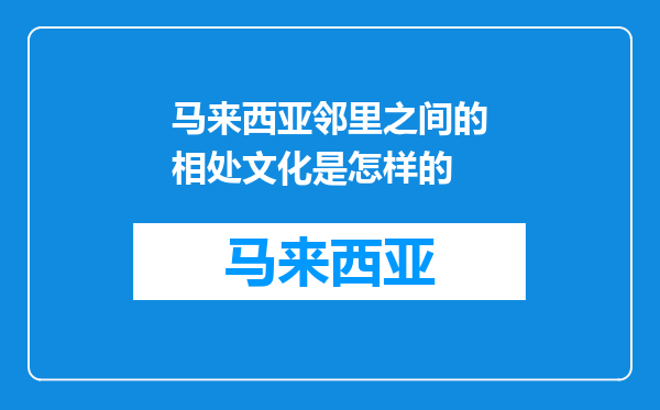马来西亚邻里之间的相处文化是怎样的