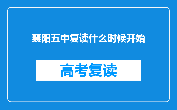 襄阳五中复读什么时候开始