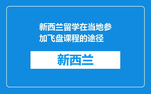 新西兰留学在当地参加飞盘课程的途径