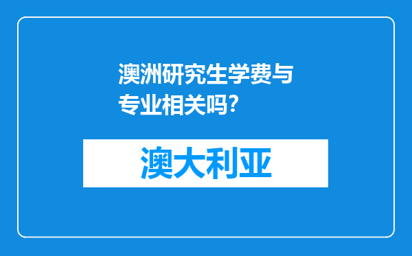 澳洲研究生学费与专业相关吗？