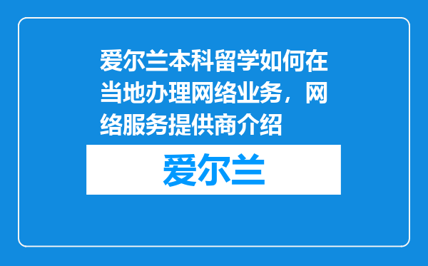 爱尔兰本科留学如何在当地办理网络业务，网络服务提供商介绍