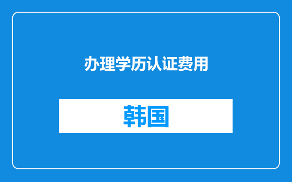 办理学历认证费用