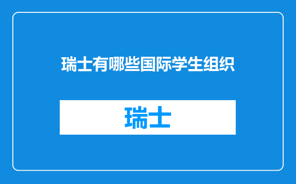 瑞士有哪些国际学生组织