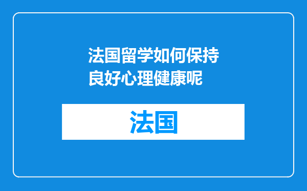 法国留学如何保持良好心理健康呢