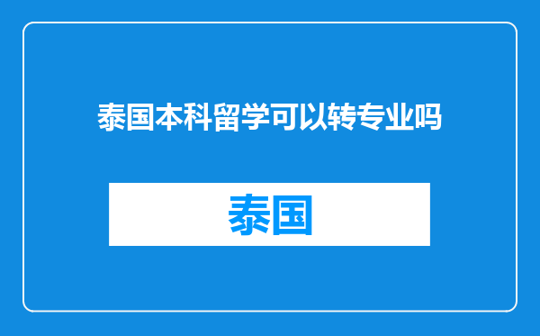 泰国本科留学可以转专业吗