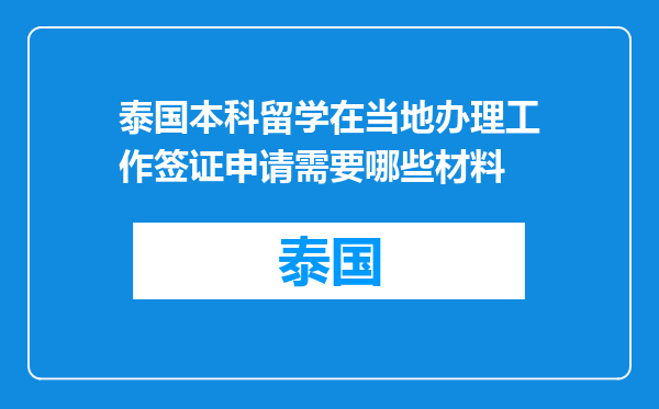 泰国本科留学在当地办理工作签证申请需要哪些材料