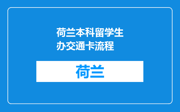 荷兰本科留学生办交通卡流程
