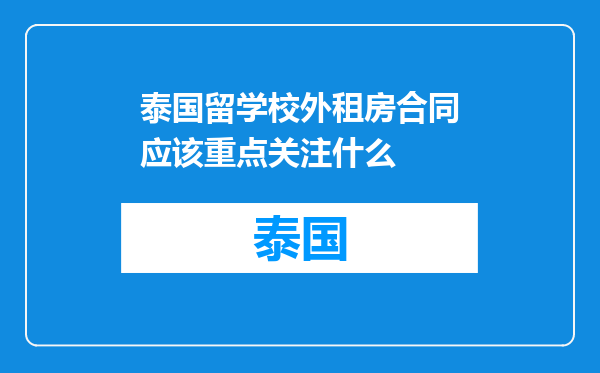 泰国留学校外租房合同应该重点关注什么