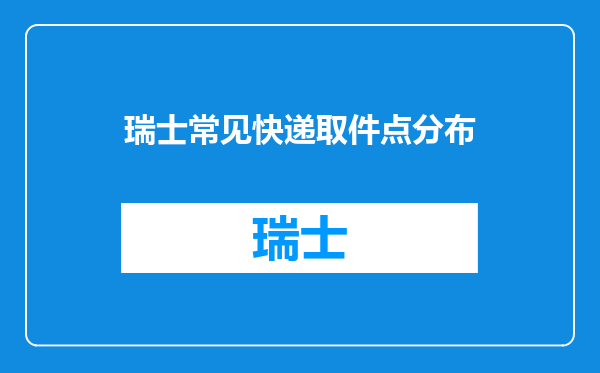 瑞士常见快递取件点分布