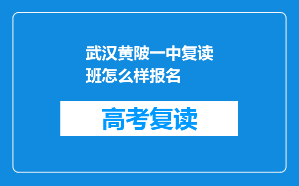 武汉黄陂一中复读班怎么样报名