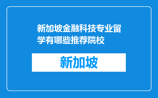 新加坡金融科技专业留学有哪些推荐院校