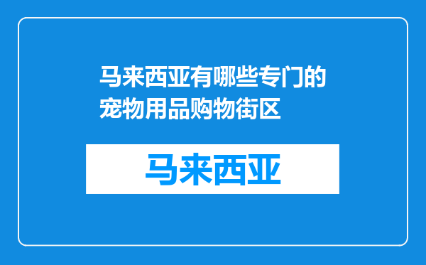 马来西亚有哪些专门的宠物用品购物街区