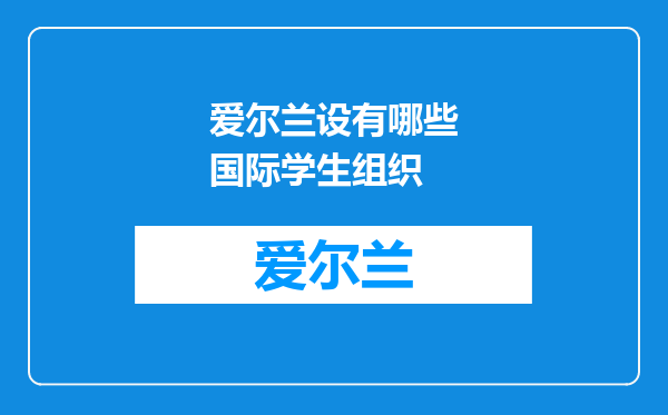 爱尔兰设有哪些国际学生组织