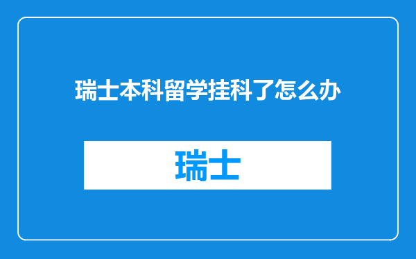 瑞士本科留学挂科了怎么办