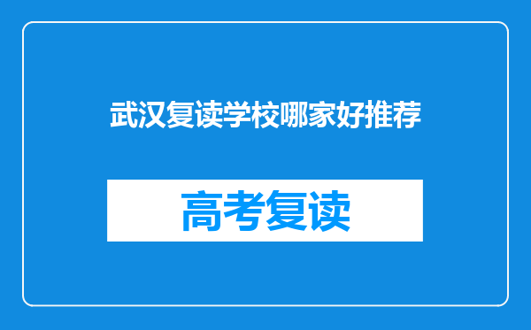 武汉复读学校哪家好推荐