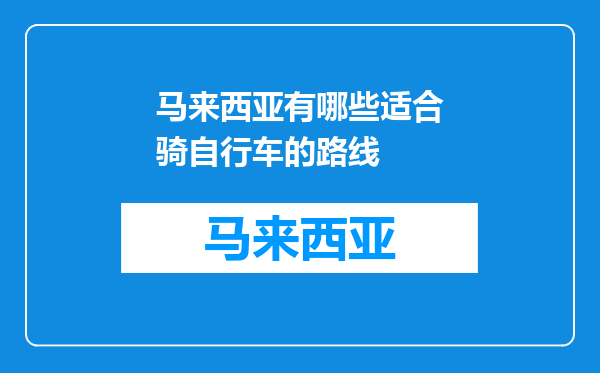 马来西亚有哪些适合骑自行车的路线