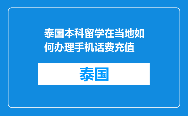 泰国本科留学在当地如何办理手机话费充值
