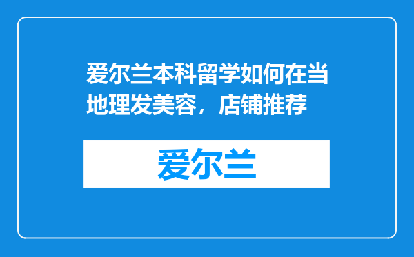 爱尔兰本科留学如何在当地理发美容，店铺推荐