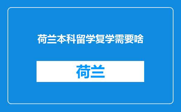 荷兰本科留学复学需要啥