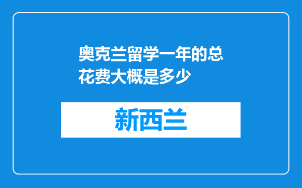 奥克兰留学一年的总花费大概是多少