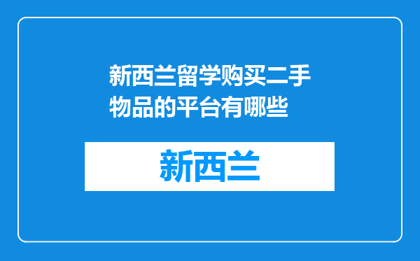 新西兰留学购买二手物品的平台有哪些