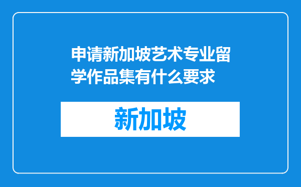 申请新加坡艺术专业留学作品集有什么要求