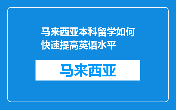 马来西亚本科留学如何快速提高英语水平