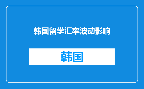 韩国留学汇率波动影响