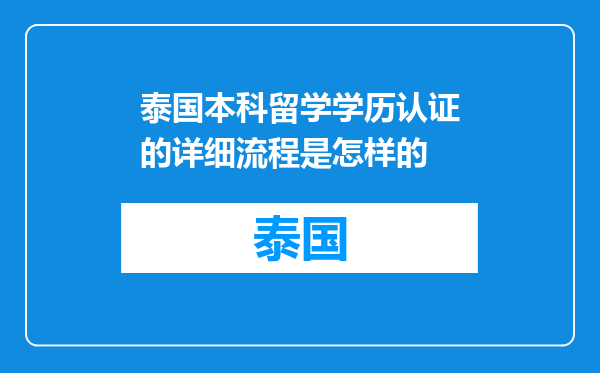泰国本科留学学历认证的详细流程是怎样的