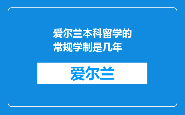 爱尔兰本科留学的常规学制是几年