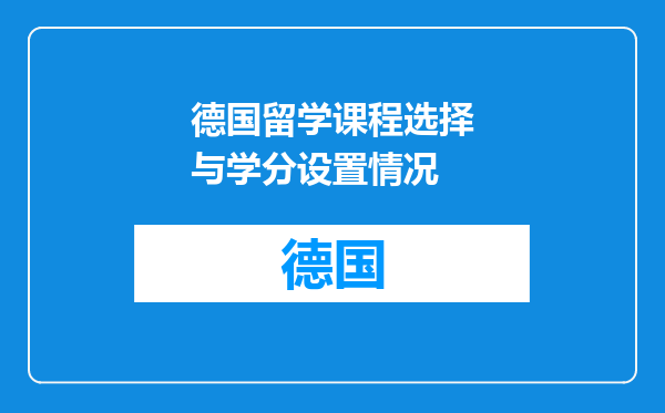 德国留学课程选择与学分设置情况