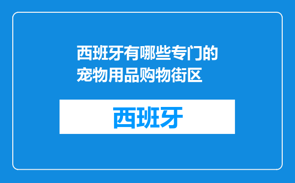 西班牙有哪些专门的宠物用品购物街区