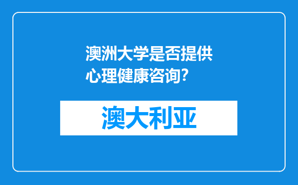 澳洲大学是否提供心理健康咨询？