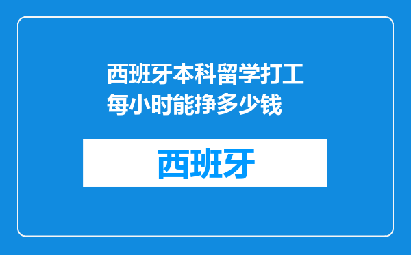 西班牙本科留学打工每小时能挣多少钱