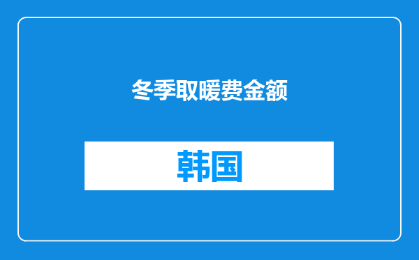 冬季取暖费金额