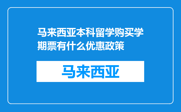 马来西亚本科留学购买学期票有什么优惠政策