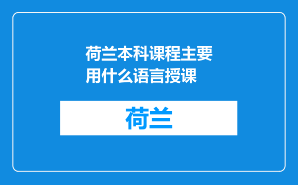 荷兰本科课程主要用什么语言授课