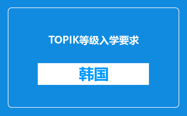 TOPIK等级入学要求