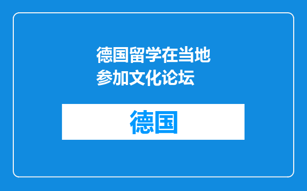 德国留学在当地参加文化论坛